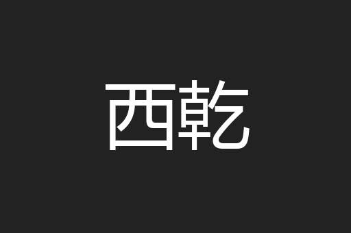 西乾