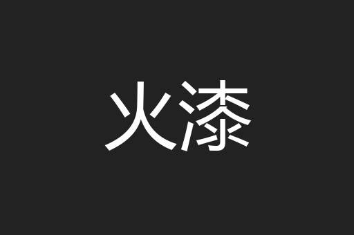 火漆