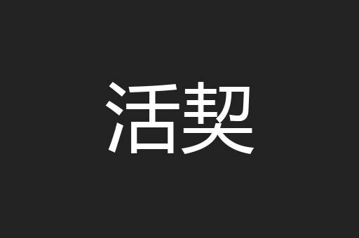 活契