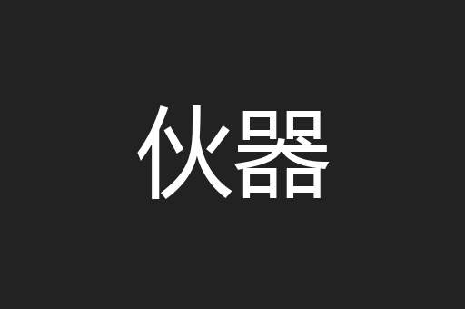 伙器