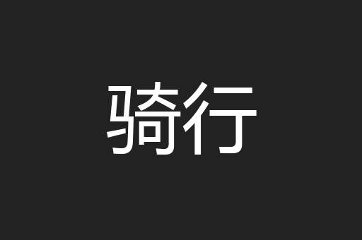 骑行