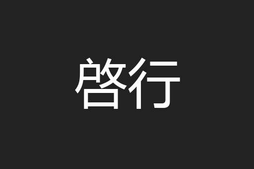 啓行