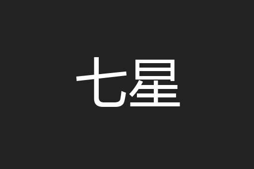 七星