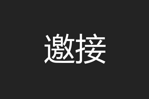 邀接