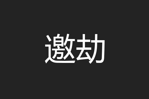 邀劫