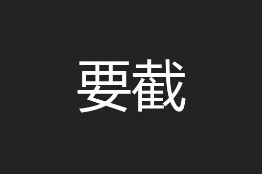 要截