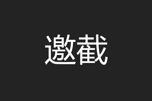 邀截