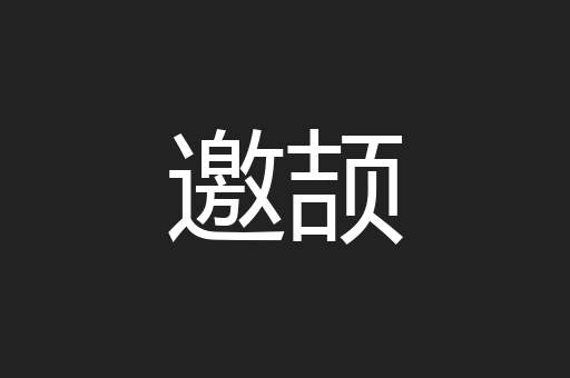 邀颉