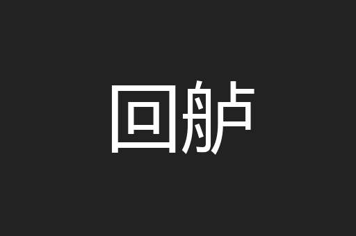 回舻