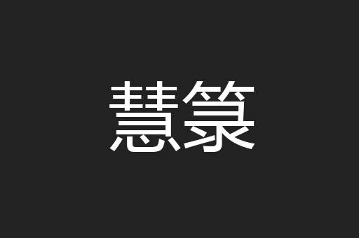 慧箓