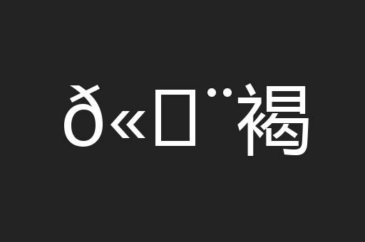 𫄨褐