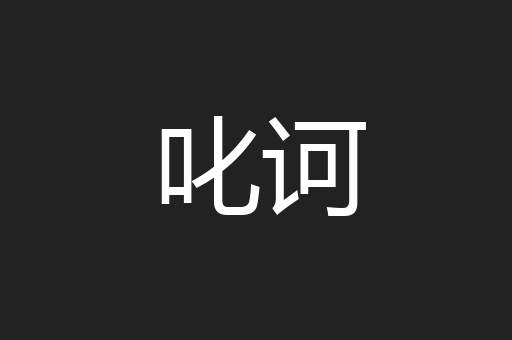 叱诃