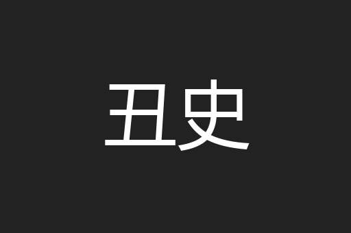 丑史