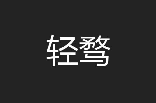 轻骛