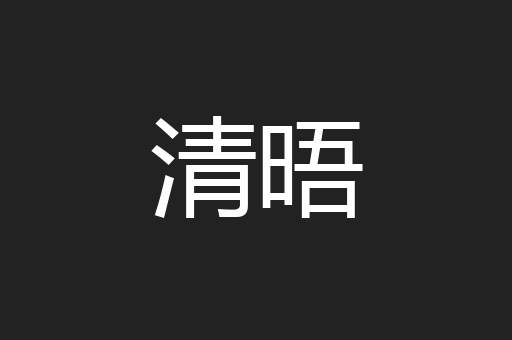 清晤