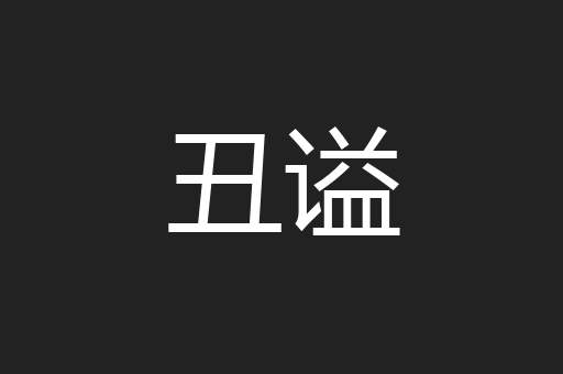 丑谥