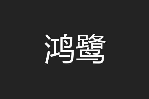 鸿鹭