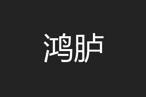 鸿胪