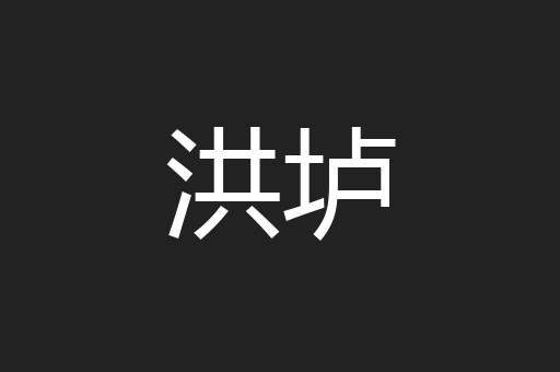 洪垆