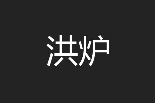 洪炉