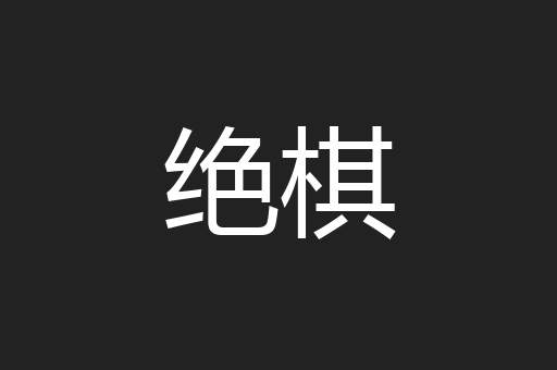 绝棋