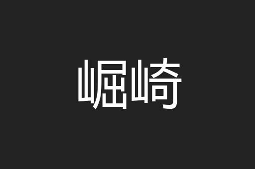 崛崎