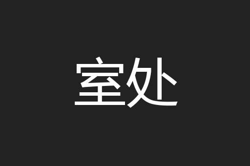 室处