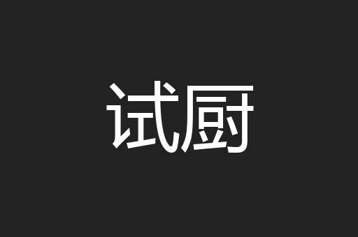 试厨