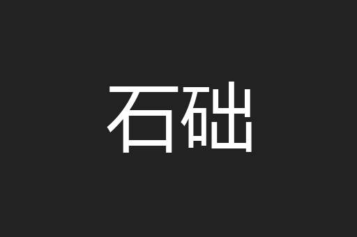 石础