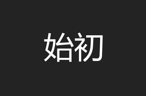 始初