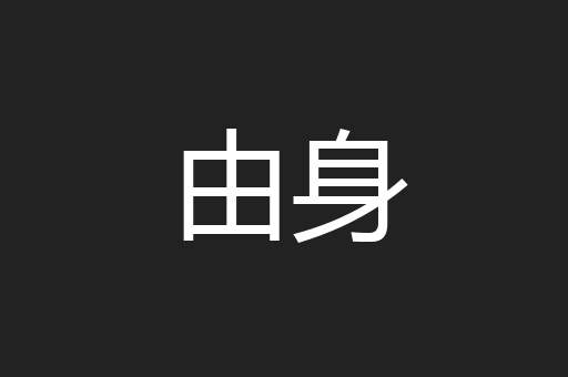 由身