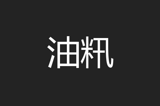 油籸