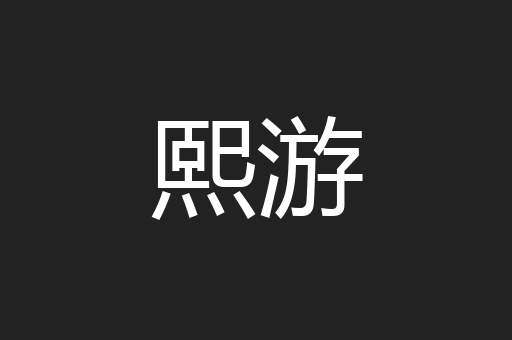 熙游