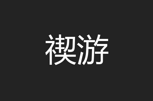 禊游