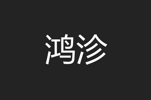 鸿沴