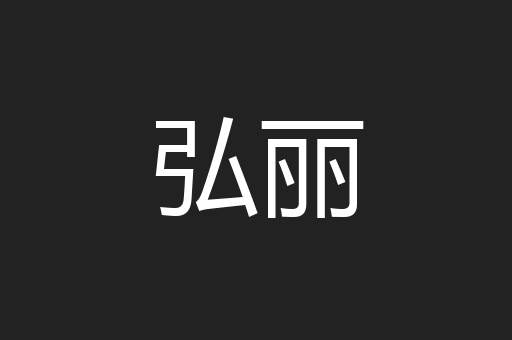 弘丽