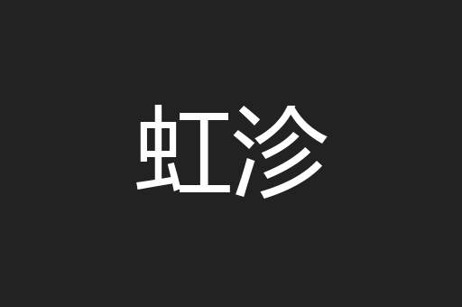 虹沴
