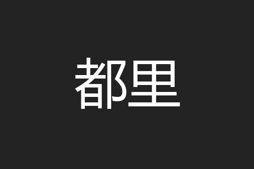 都里