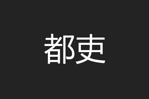 都吏