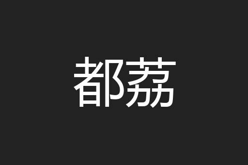 都荔