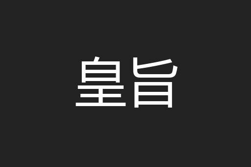 皇旨