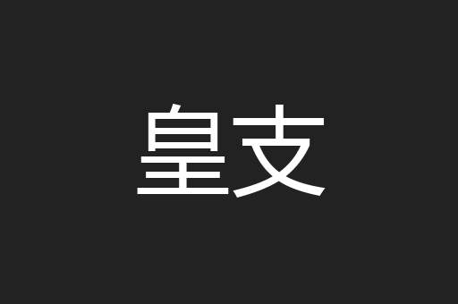 皇支
