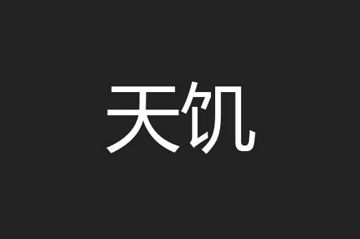 天饥