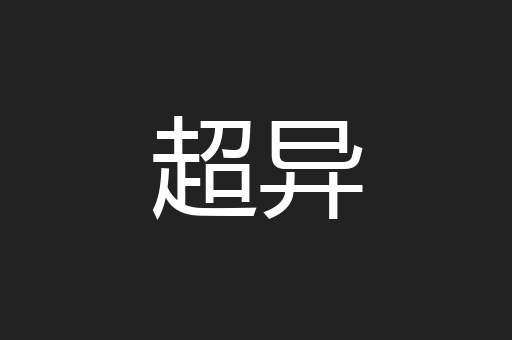 超异