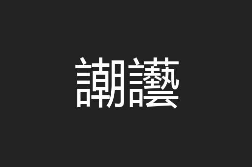 謿讛