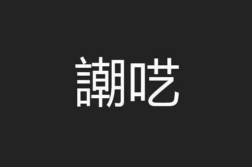 謿呓