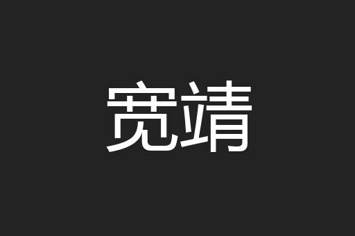 宽靖