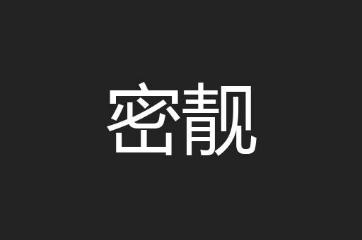 密靓