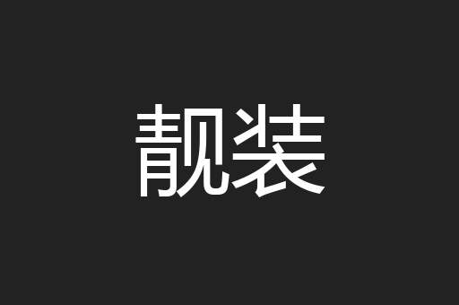 靓装