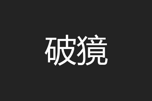 破獍